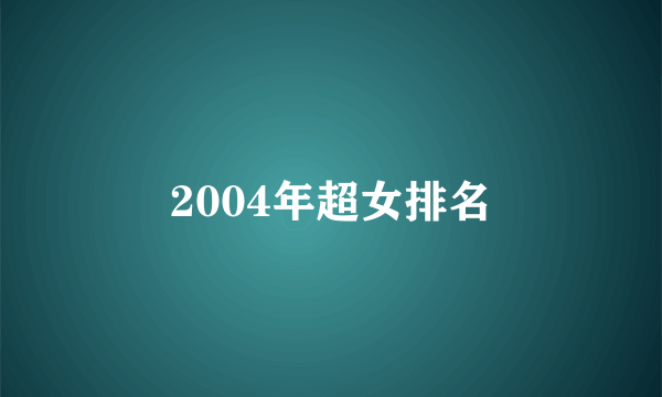 2004年超女排名