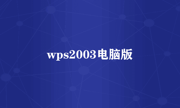 wps2003电脑版