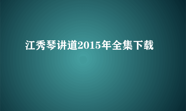 江秀琴讲道2015年全集下载