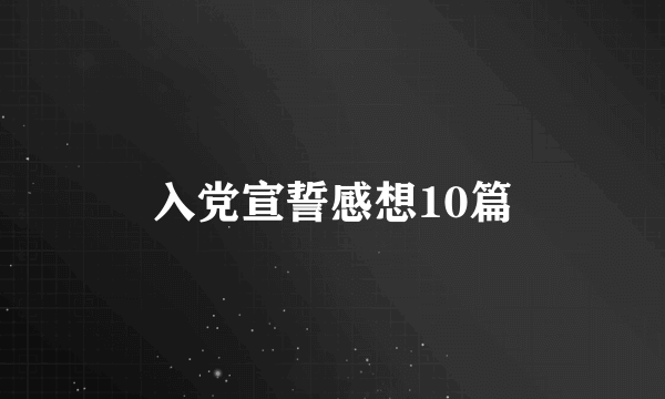 入党宣誓感想10篇