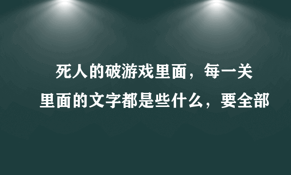 囧死人的破游戏里面，每一关里面的文字都是些什么，要全部