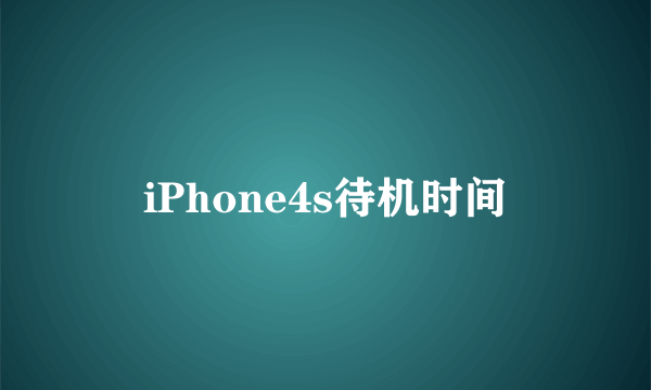 iPhone4s待机时间