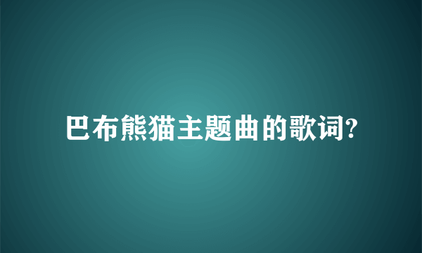 巴布熊猫主题曲的歌词?