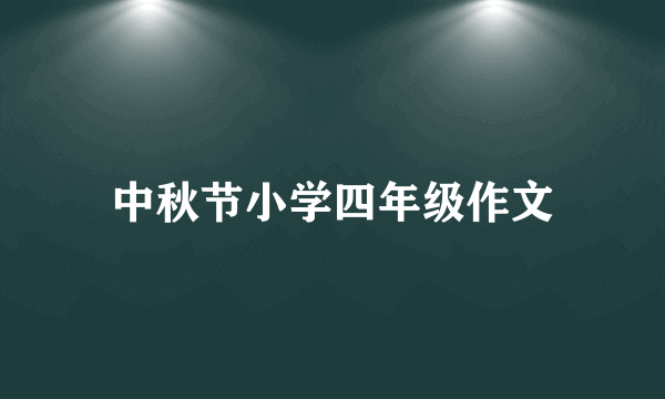 中秋节小学四年级作文