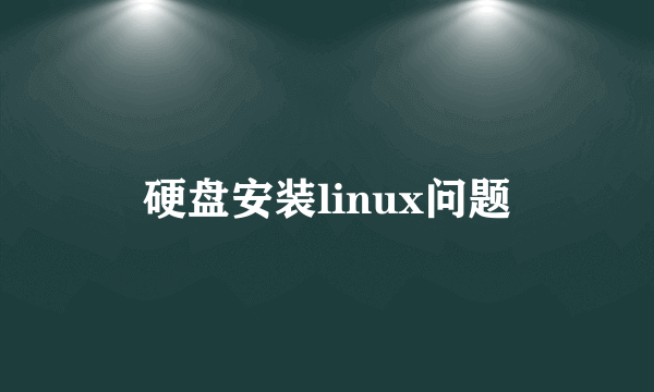 硬盘安装linux问题