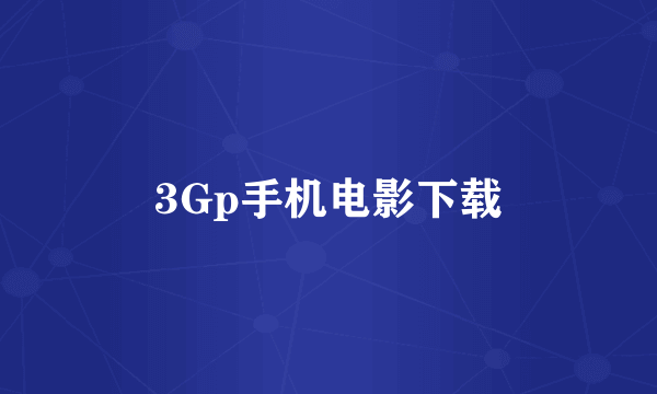 3Gp手机电影下载