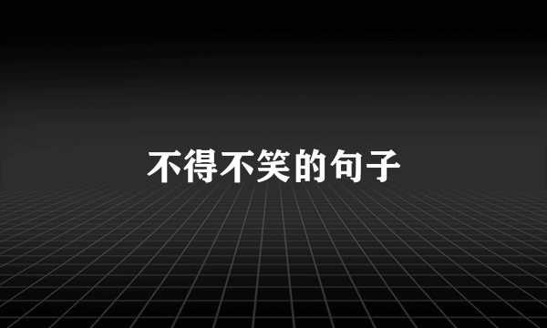 不得不笑的句子