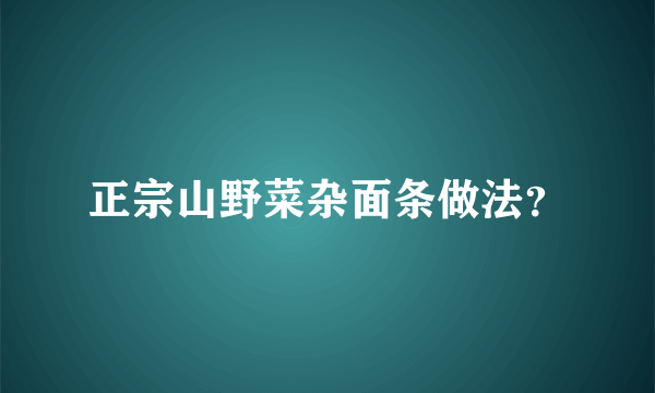 正宗山野菜杂面条做法？