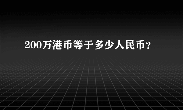 200万港币等于多少人民币？