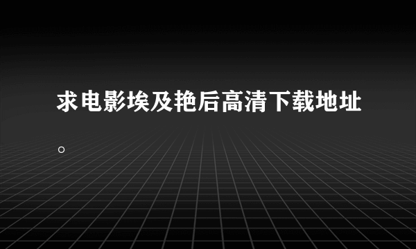 求电影埃及艳后高清下载地址。