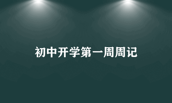 初中开学第一周周记