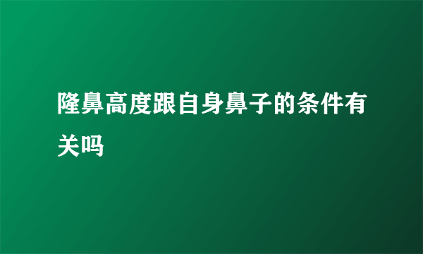 隆鼻高度跟自身鼻子的条件有关吗