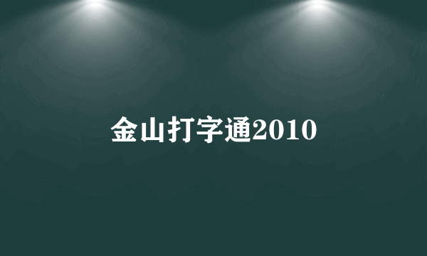 金山打字通2010