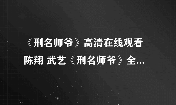 《刑名师爷》高清在线观看 陈翔 武艺《刑名师爷》全集百度视频播放？