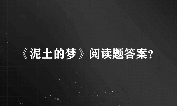 《泥土的梦》阅读题答案？