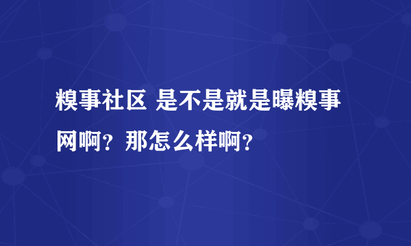 糗事社区 是不是就是曝糗事网啊？那怎么样啊？