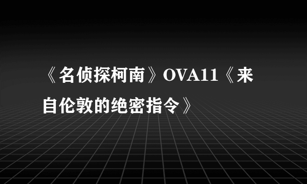 《名侦探柯南》OVA11《来自伦敦的绝密指令》