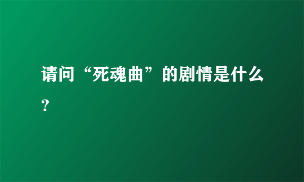 请问“死魂曲”的剧情是什么？