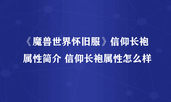 《魔兽世界怀旧服》信仰长袍属性简介 信仰长袍属性怎么样