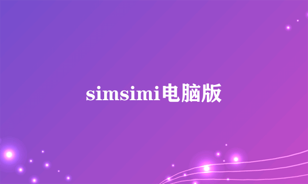 simsimi电脑版