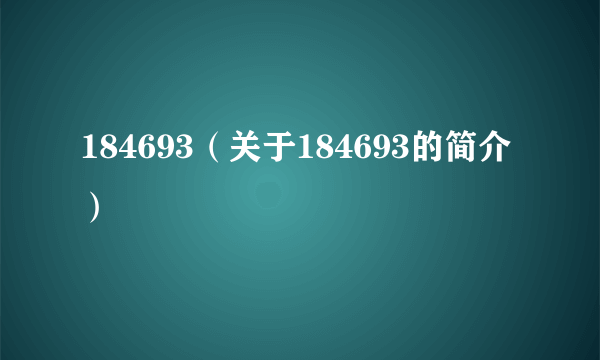 184693（关于184693的简介）