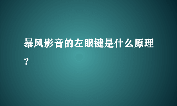 暴风影音的左眼键是什么原理？