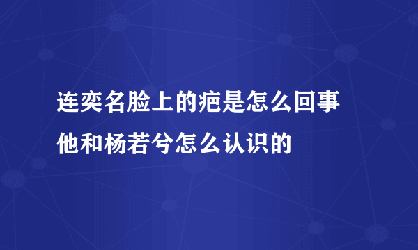 连奕名脸上的疤是怎么回事 他和杨若兮怎么认识的