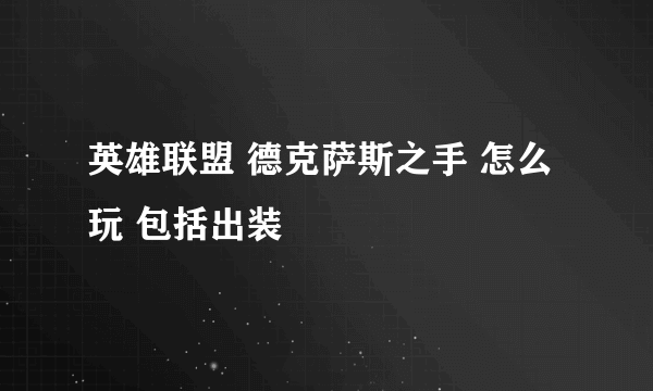 英雄联盟 德克萨斯之手 怎么玩 包括出装