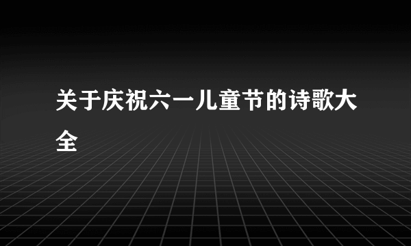 关于庆祝六一儿童节的诗歌大全