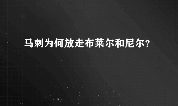 马刺为何放走布莱尔和尼尔？