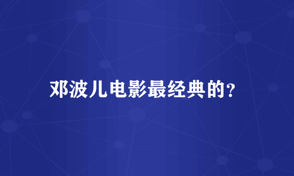 邓波儿电影最经典的？