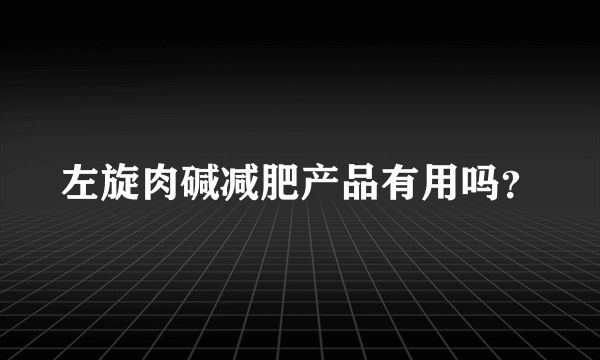 左旋肉碱减肥产品有用吗？