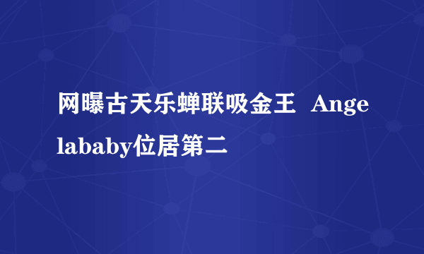 网曝古天乐蝉联吸金王  Angelababy位居第二