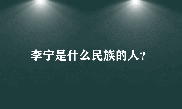 李宁是什么民族的人？