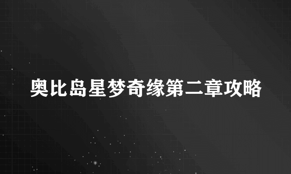 奥比岛星梦奇缘第二章攻略