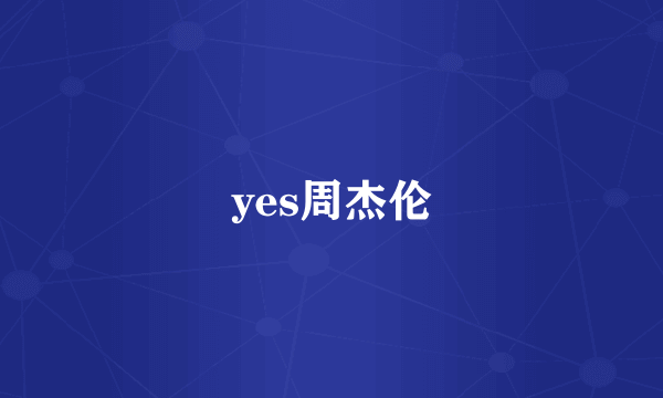 yes周杰伦