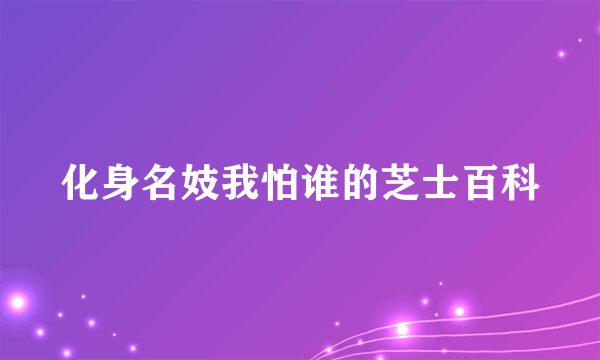 化身名妓我怕谁的芝士百科