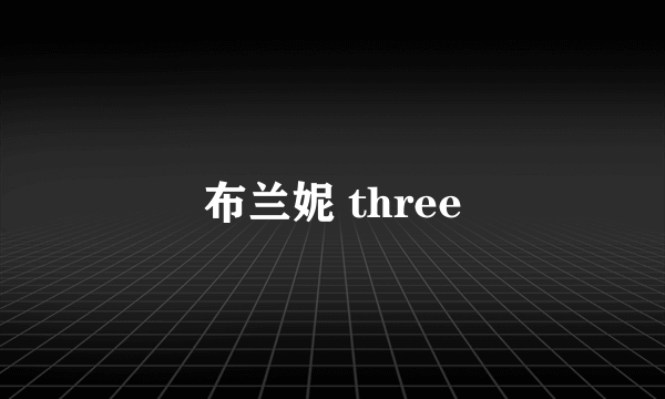 布兰妮 three