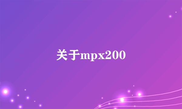 关于mpx200