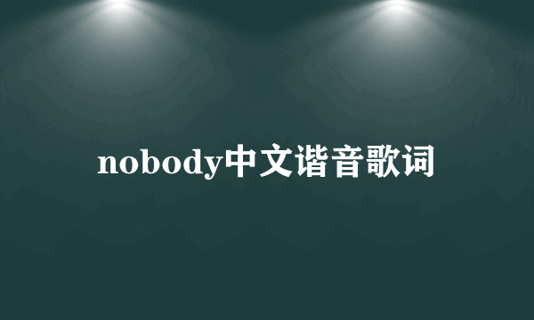 nobody中文谐音歌词