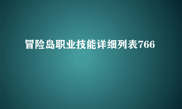 冒险岛职业技能详细列表766