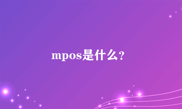 mpos是什么？