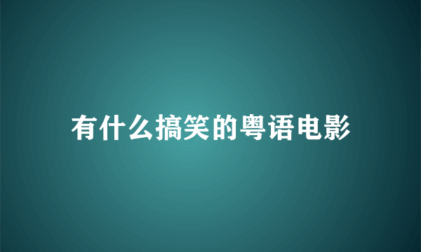 有什么搞笑的粤语电影