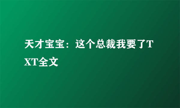 天才宝宝：这个总裁我要了TXT全文