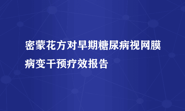 密蒙花方对早期糖尿病视网膜病变干预疗效报告