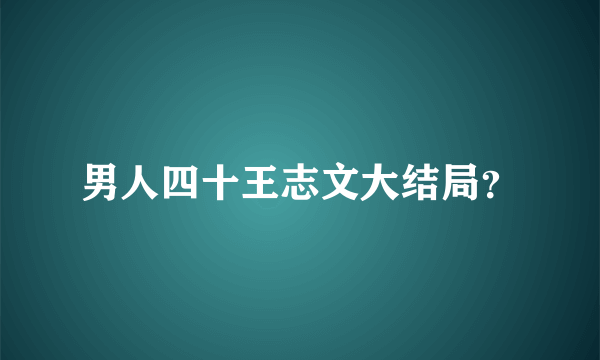 男人四十王志文大结局？