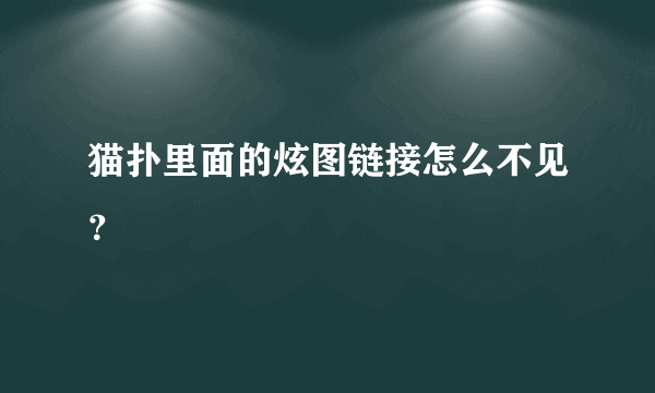 猫扑里面的炫图链接怎么不见？