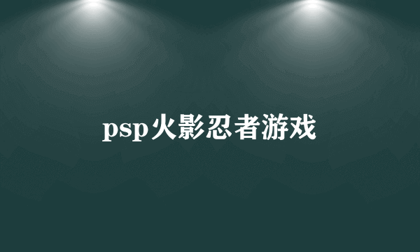 psp火影忍者游戏