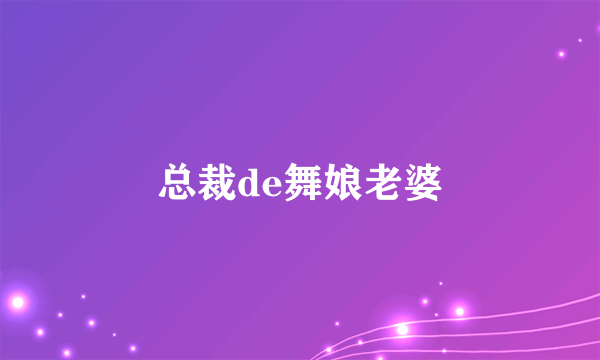 总裁de舞娘老婆