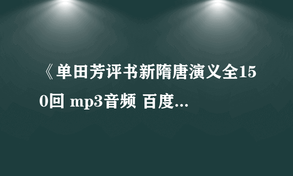 《单田芳评书新隋唐演义全150回 mp3音频 百度网盘》epub下载在线阅读全文，求百度网盘云资源